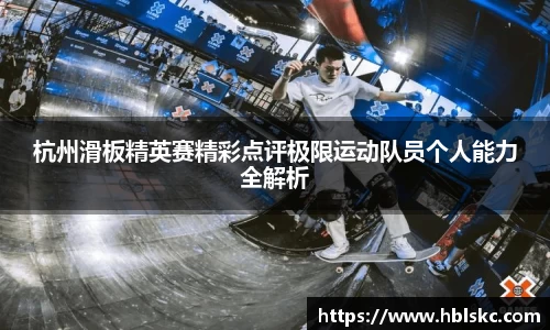 QY千亿杭州滑板精英赛精彩点评极限运动队员个人能力全解析