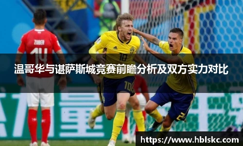 QY千亿温哥华与谌萨斯城竞赛前瞻分析及双方实力对比