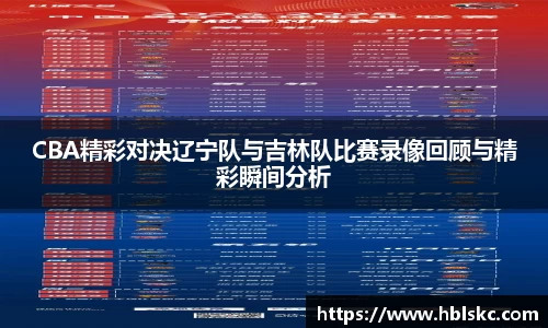QY千亿CBA精彩对决辽宁队与吉林队比赛录像回顾与精彩瞬间分析