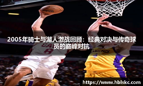 QY千亿2005年骑士与湖人激战回顾：经典对决与传奇球员的巅峰对抗